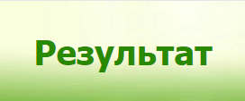 Результат - Последние новости спорта, видео обзоры и трансляции